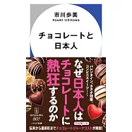 チョコレートと日本人