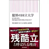 限界の国立大学&mdash;&mdash;法人化20年、何が最高学府を劣化させるのか?
