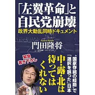 「左翼革命」と自民党崩壊-政界大動乱同時ドキュメント-
