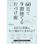 60日で9割捨てる片づけ術