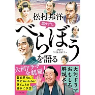松村邦洋 懲りずに「べらぼう」を語る