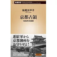 京都占領：1945年の真実