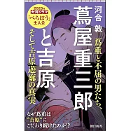 蔦屋重三郎と吉原 蔦重と不屈の男たち、そして吉原遊廓の真実