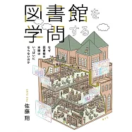 図書館を学問する: なぜ図書館の本棚はいっぱいにならないのか