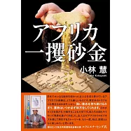 アフリカ一攫砂金