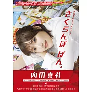 內田真禮寫真專集：さくらんぼ ぼん。