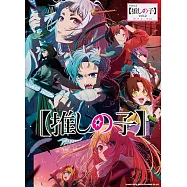 TV動畫我推的孩子歌曲鋼琴獨奏樂譜集 VOL.2