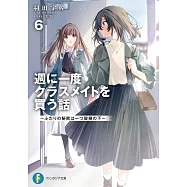 週に一度クラスメイトを買う話~ふたりの秘密は一つ屋根の下~6