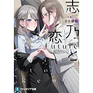志乃と恋 Future