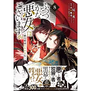ふつつかな悪女ではございますが ~雛宮蝶鼠とりかえ伝~ 8