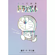 『とっておきドラえもん あったらいいなひみつ道具編』通常版