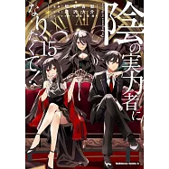 陰の実力者になりたくて! 15