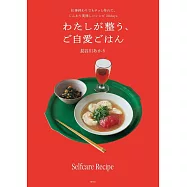わたしが整う、ご自愛ごはん 仕事終わりでもサッと作れてじんわり美味しいレシピ30days