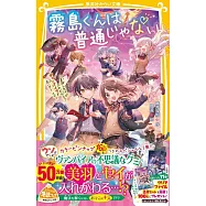 霧島くんは普通じゃない~美羽とセイが入れかわる?ヴァンパイアの赤いグミ ほか~