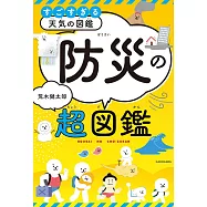 すごすぎる天気の図鑑 防災の超図鑑