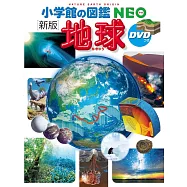 小学館の図鑑NEO 10 地球(新版)DVDつき