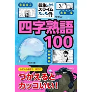 「転生したらスライムだった件」で学ぶ四字熟語100