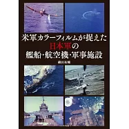 日本軍艦船‧飛機‧軍事施設完全解析專集