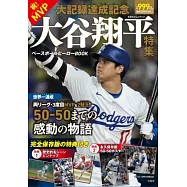 MVP‧大記錄達成紀念大谷翔平完全專集