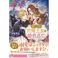 落ちこぼれ花嫁王女の婚前逃亡