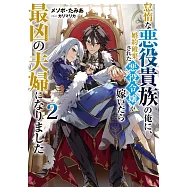 怠惰な悪役貴族の俺に、婚約破棄された悪役令嬢が嫁いだら最凶の夫婦になりました 2
