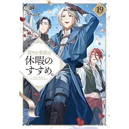 穏やか貴族の休暇のすすめ。 19