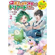 畑で迷子の幼女を保護したらドリアードだった。 2 〜野菜づくりと動画配信でスローライフを目指します〜