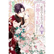 二度目の人生では、お飾り王妃になりません! 2