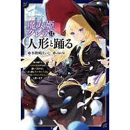 魔女姫クレアは人形と踊る~身の回りで大国の陰謀やらが蠢いてますが、ぶっ潰して大切な人達と平穏で幸せに生きたいと思います~ 1