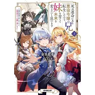 死ぬ運命にある悪役令嬢の兄に転生したので、妹を育てて未来を変えたいと思います 3 ~世界最強はオレだけど、世界最カワは妹に違いない~