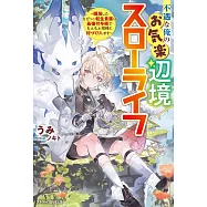 不遇な俺のお気楽辺境スローライフ~隠居したちびっこ転生貴族は最強付与術でもふもふ相棒と村づくりします~