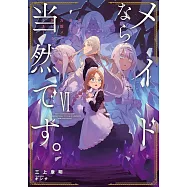 メイドなら当然です。 6 濡れ衣を着せられた万能メイドさんは旅に出ることにしました