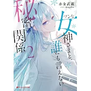 ツンな女神さまと、誰にも言えない秘密の関係。 2