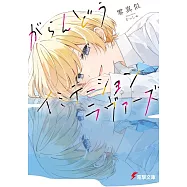 がらんどうイミテーションラヴァーズ