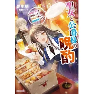 聖女と公爵様の晩酌 ~前世グルメで餌付けして、のんびり楽しい偽物夫婦ぐらし~