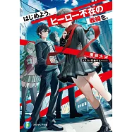 はじめよう、ヒーロー不在の戦線を。