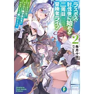 ラスボス討伐後に始める二周目冒険者ライフ 2 はじまりの街でワケあり美少女たちがめちゃくちゃ懐いてきます