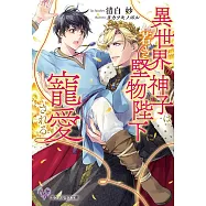 異世界の神子は若き堅物陛下に寵愛される