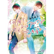 何度でも、オメガはアルファに恋をする