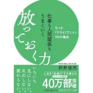 仕事も人間関係もうまくいく放っておく力