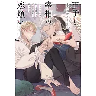 王子と宰相の恋煩い やり手宰相は初心で健気な王子の純愛に絆される