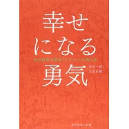 幸せになる勇気 自己啓発の源流「アドラー」の教えII