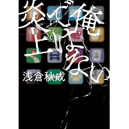 俺ではない炎上