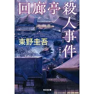 回廊亭殺人事件 新装版