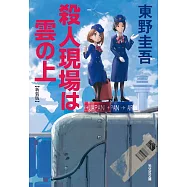 殺人現場は雲の上 新装版
