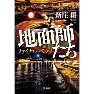 地面師たち ファイナル・ベッツ