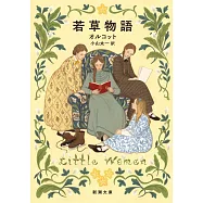 若草物語