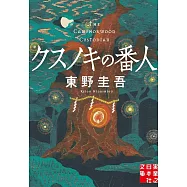 クスノキの番人