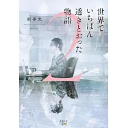 世界でいちばん透きとおった物語 2