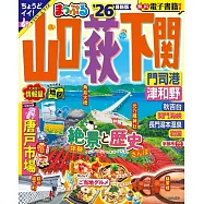 まっぷる 山口・萩・下関 門司港・津和野&rsquo;26